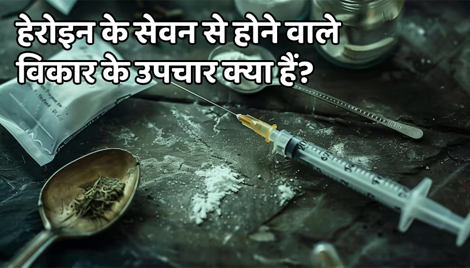 heroin-sevan-vikar-ke-upchar