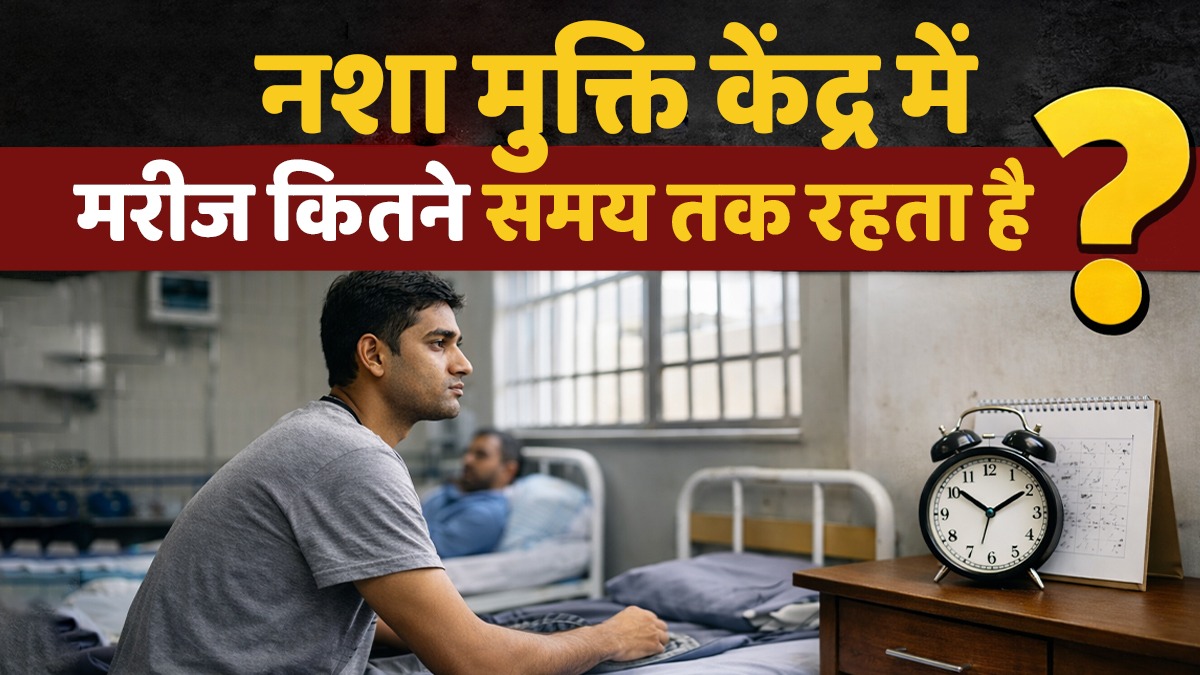 nasha-mukti-kendra-mein-mareez-kitne-samay-tak-rehta-hai